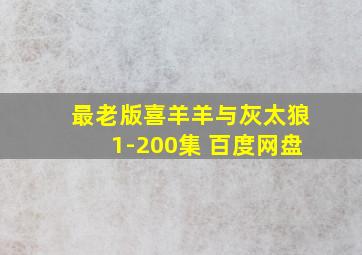 最老版喜羊羊与灰太狼1-200集 百度网盘